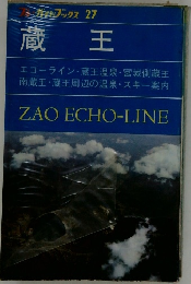 ガイドブックス　27　蔵王