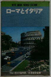 BLUE GUIDE WORLD EDITION  ローマとイタリア