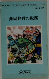 薬局経営の税務　No. 3 1971