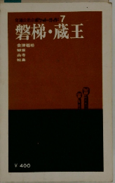 ポケットガイド 7 磐梯・蔵王