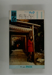 ブルーガイド パック　11鎌倉