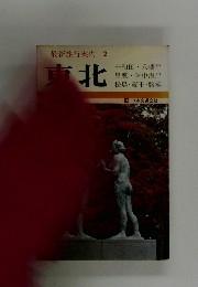 最新旅行案内 2　東北