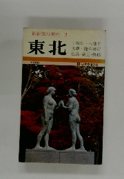 最新旅行案内 2　東北