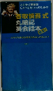 香取慎吾式丸暗記英会話本