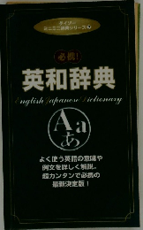 必携！ 英和辞典