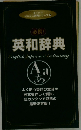 必携！ 英和辞典