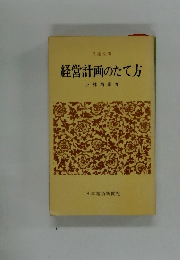 経営計画のたて方