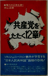 共産党をまたたく12章