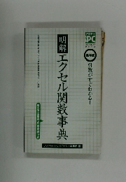 明解エクセル関数事典　2002年12月号