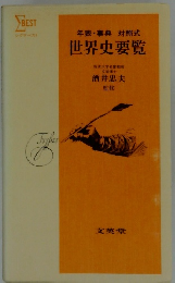 年表・事典対照式　世界史要覧