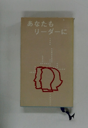 あなたもリーダーに