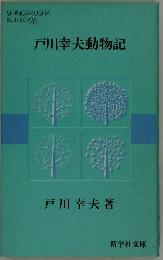 戸川幸夫動物記