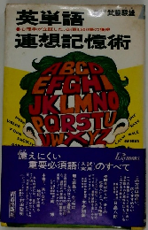 英単語・連想記憶術