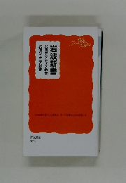 岩波ジュニア新書　岩波アクティブ新書　岩波新書