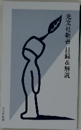 光文社新書目録&解説