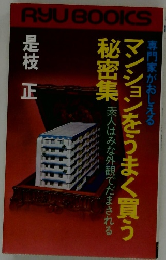 マンションをうまく買う秘密集