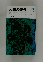 人間の條件 2