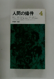 人間の條件 4