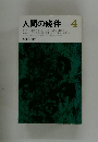 人間の條件 4