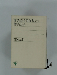 林芙美子傑作集　1
