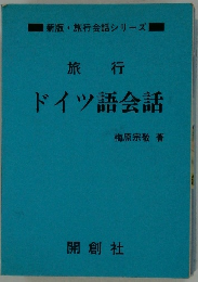 旅行　ドイツ語会話