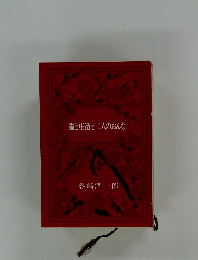 猫と庄造と二人のおんな