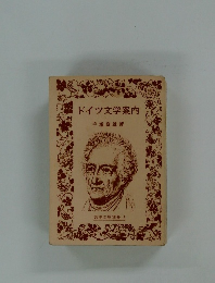 ドイツ文学案内