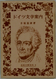 ドイツ文学案内