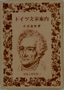 ドイツ文学案内