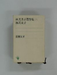 林芙美子傑作集(二)