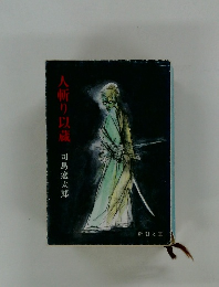 人斬り以蔵
