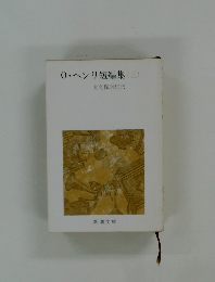 0・ヘンリ短編集　3