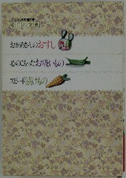 毎日の食卓　おかあさんのおすし