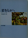 若き人々へ
