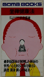 GOMA BOOKS  坐禅健康法