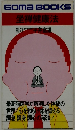 GOMA BOOKS  坐禅健康法