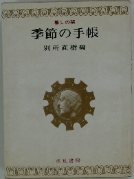 暮しの栞  季節の手帳