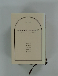 小説家が書いたカタログ
