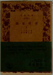 歴史哲学  上