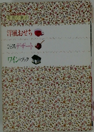 毎日の食卓  洋風おせち