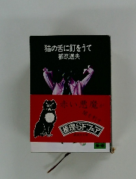 猫の舌に釘をうて