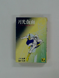 月光仮面　パラダイ王国の秘宝(中)