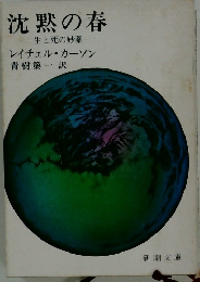 沈黙の春　生と死の妙薬