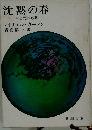 沈黙の春　生と死の妙薬