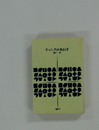 チャンスがあれば