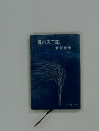 風の又三郎
