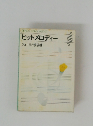 ヒットメロディー  フォークと歌謡曲