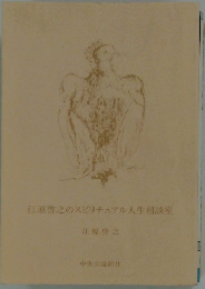 江原啓之のスピリチュアル人生相談室