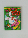 なぜなぜ150