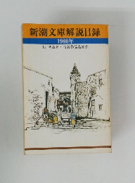 新潮文庫解説目録　1980年